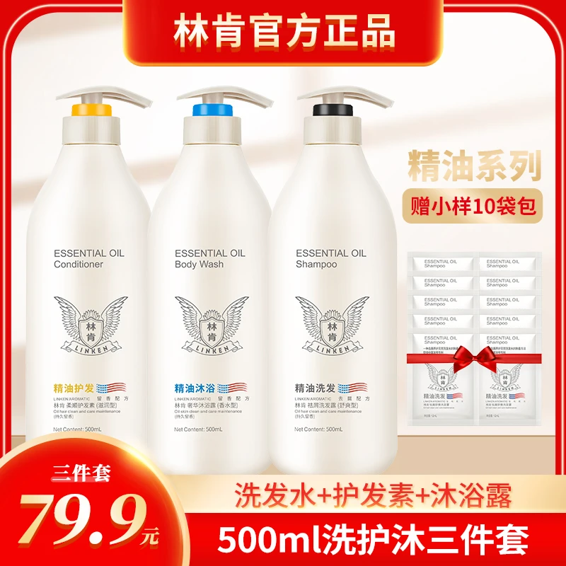 linken/林肯【洗护沐三件套】持久留香去屑柔顺洗发露500ml