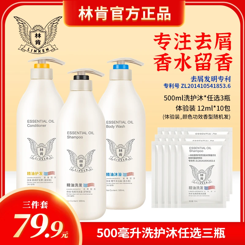 linken/林肯【拍一发13】500ml精油系列去屑洗发水持久留香洗护沐
