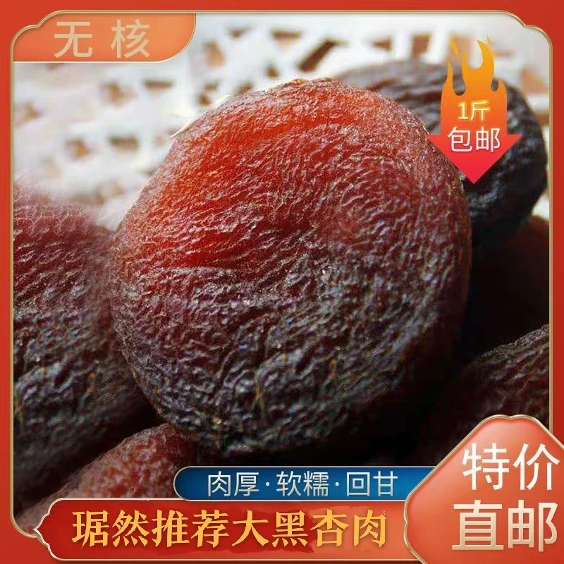 【琚然推荐】新疆无核黑杏脯肉250g/500g软糯香甜果脯饱满 包邮
