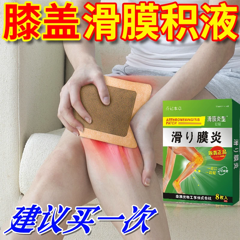 乔记本草滑膜炎型砭贴膝盖疼痛膝关节积水积液弹响半月板损伤热敷