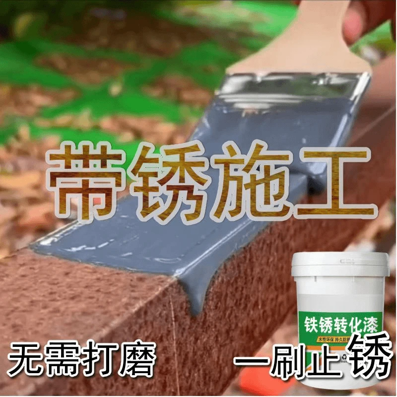 免打磨铁锈转化剂彩钢瓦翻新室内防腐门窗专用水性漆铁锈转化剂