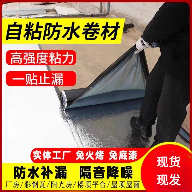 sbs防水补漏材料平房楼顶彩钢瓦裂缝沥青胶带止漏贴自粘防水卷材
