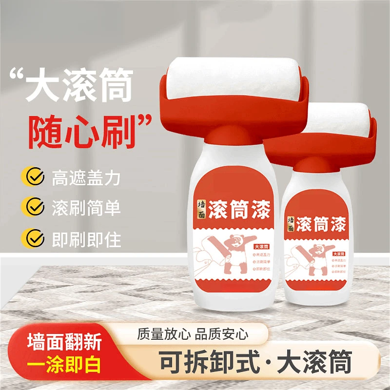 滚筒刷遮盖墙面大滚筒漆环保内墙净味乳胶漆家用翻新小滚刷墙面