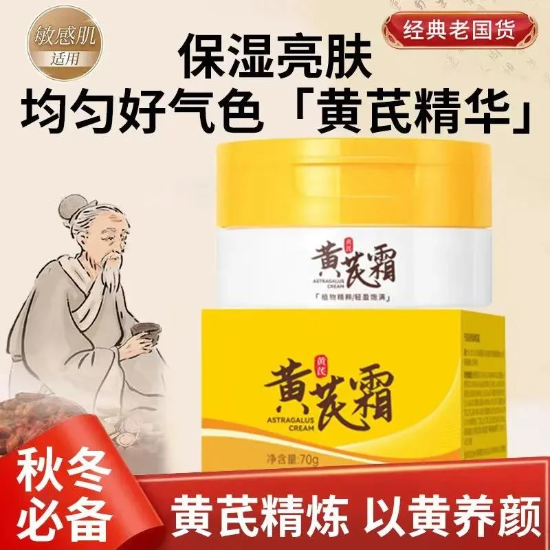 【小扬力荐】 黄芪霜补水保湿改善暗沉滋润嫩肤提亮肤色亮肤养颜