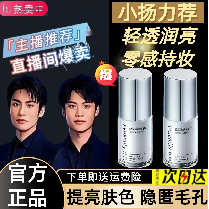 【小扬力荐】妆前乳提亮液保湿提亮肤色学生隐形毛孔面部打底