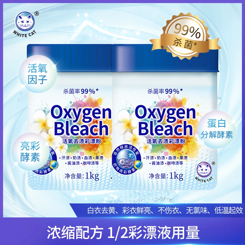 白猫活氧去渍粉1kg*2桶装杀菌率99%*酵素去污爆炸盐家用去渍