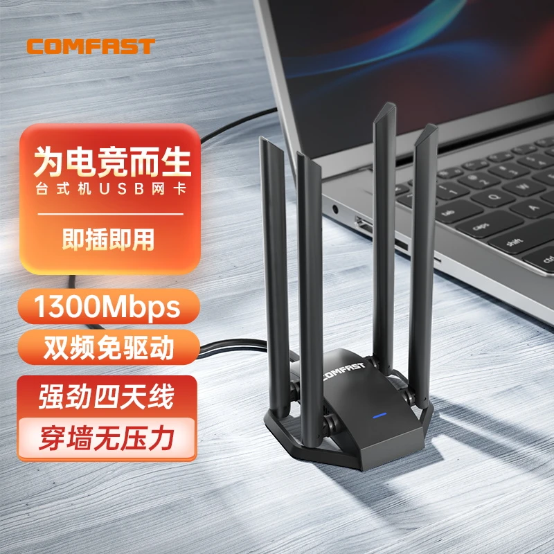 COMFAST WU785AC免驱动网卡四天线千兆穿墙1300M高速外置接收器