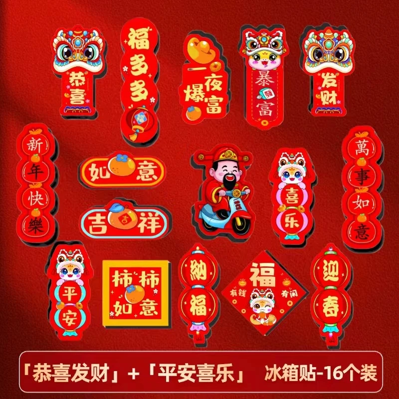 【超值16件套】2025新年新款创意卡通过年春节文创磁吸冰箱贴