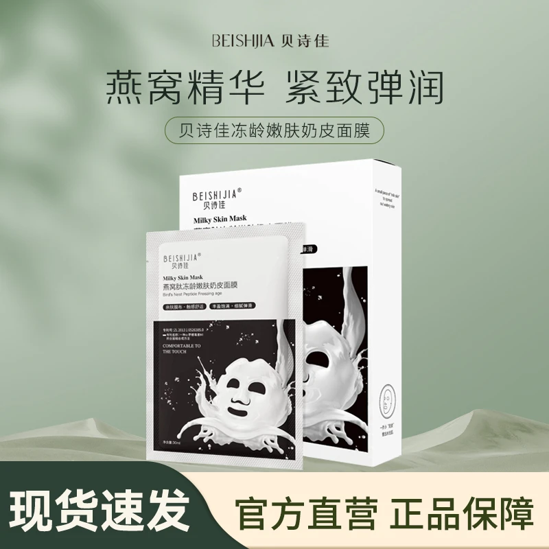 BEISHIJIA/贝诗佳燕窝肽冻龄嫩肤奶皮面膜5片装