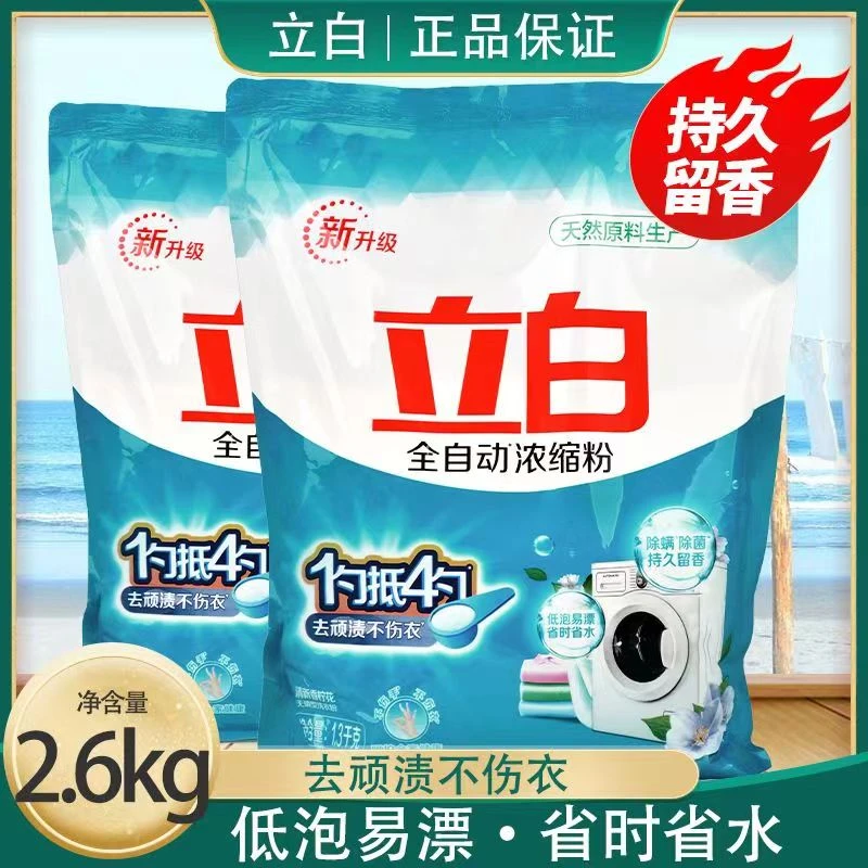 立白全自动浓缩洗衣粉2.6kg洁净除菌去渍清新留香无磷不伤衣家用