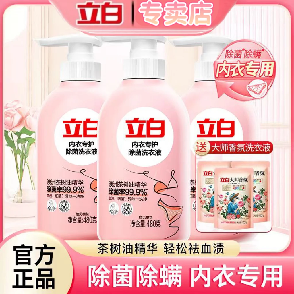 【内衣专用】立白洗衣液除螨杀菌祛味去血渍留香温和亲肤无刺激家用