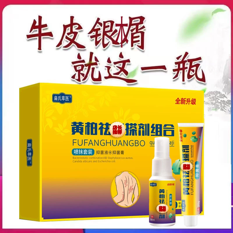 【扁氏草医】黄柏祛X搽剂组合套装抑菌外用一喷一抹喷剂30ml乳膏20g