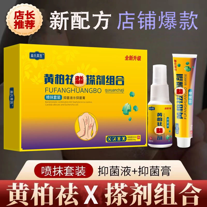 【主播热推】黄柏祛X搽剂组合草本萃取温和外用一喷一抹止痒膏喷剂