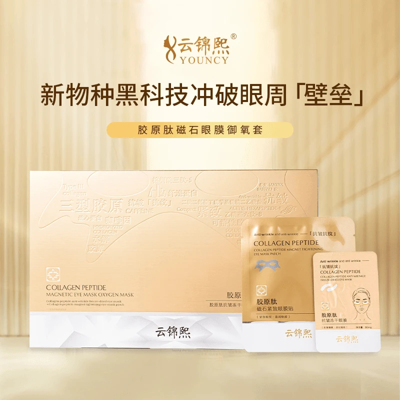 胶原肽抗皱冻干眼膜+胶原肽磁石紧致眼膜贴盈润焕颜填充