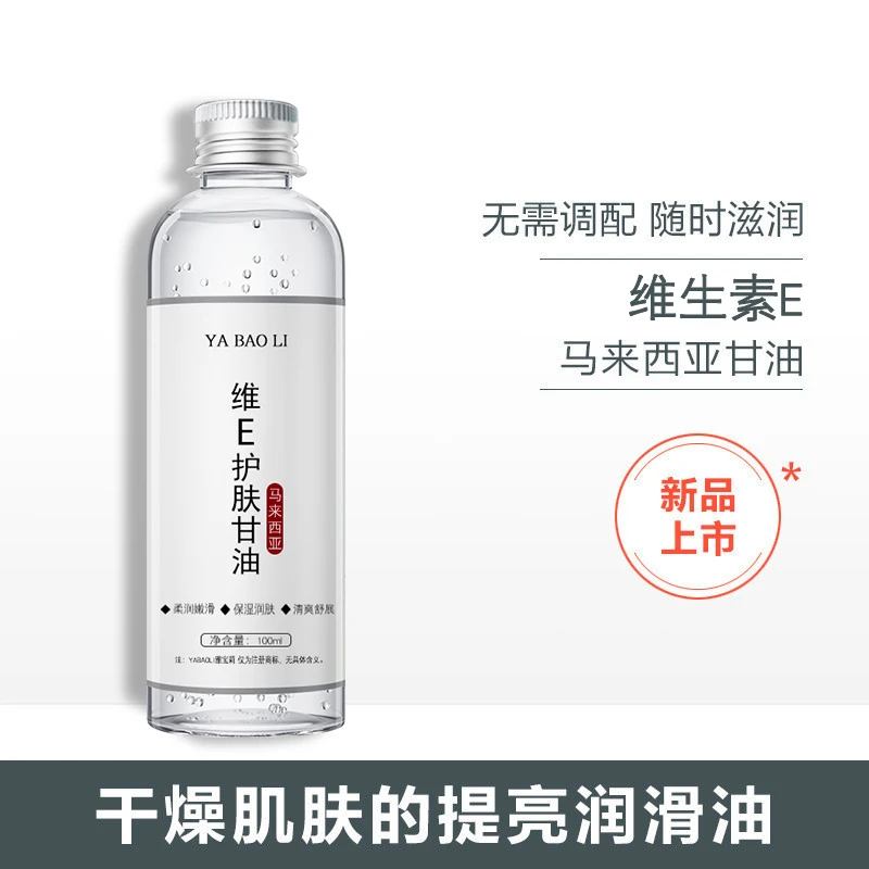 YABAOLI雅宝莉维E马来西亚甘油精华液保湿锁水妆前补水清爽滋润