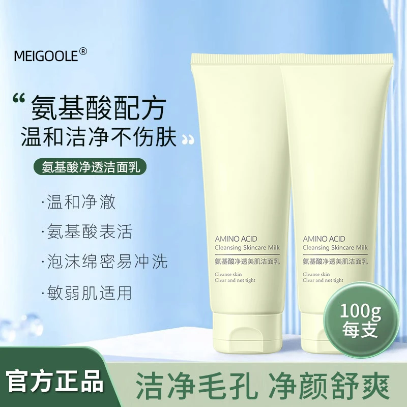 氨基酸洗面奶净透美肌洁面乳温和不紧绷深层清洁收毛孔氨基酸男女