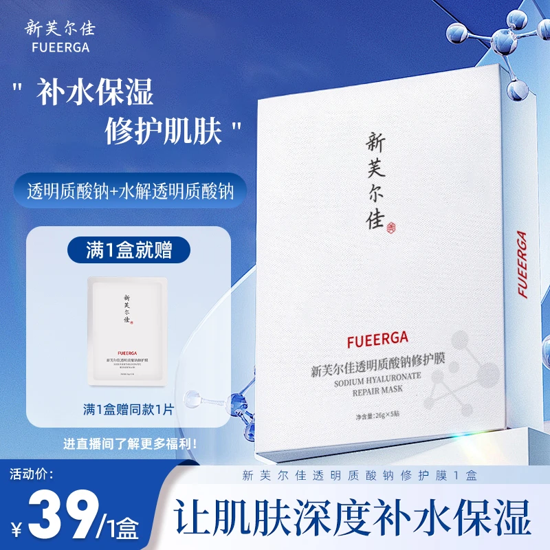【补水保湿】新芙尔佳透明质酸钠深层补水保湿修护面膜补水修护