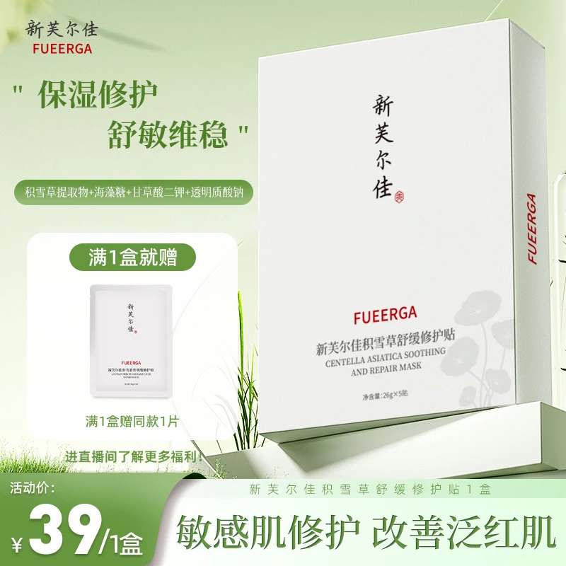 【敏肌修护】新芙尔佳积雪草舒缓修护贴护肤补水面膜舒适保湿