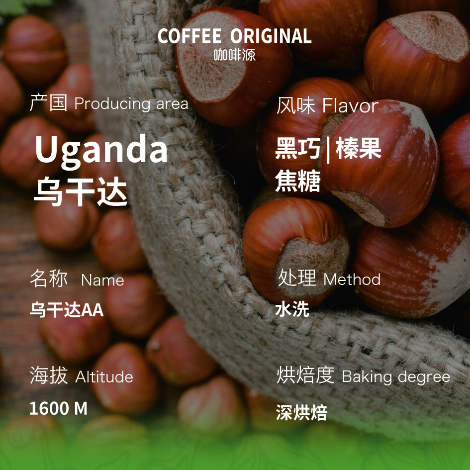 【咖啡源抖音专属】乌干达AA咖啡豆
