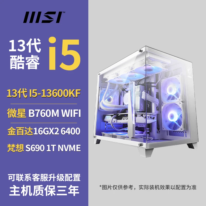 微星 B760 WIFI+I5-13600KF +4060TI+32G 吃鸡白色海景房主机
