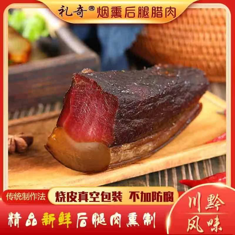 礼奇礼奇烟熏后腿腊肉贵州特产风味肥瘦分明厥粑搭档正宗传统肉质