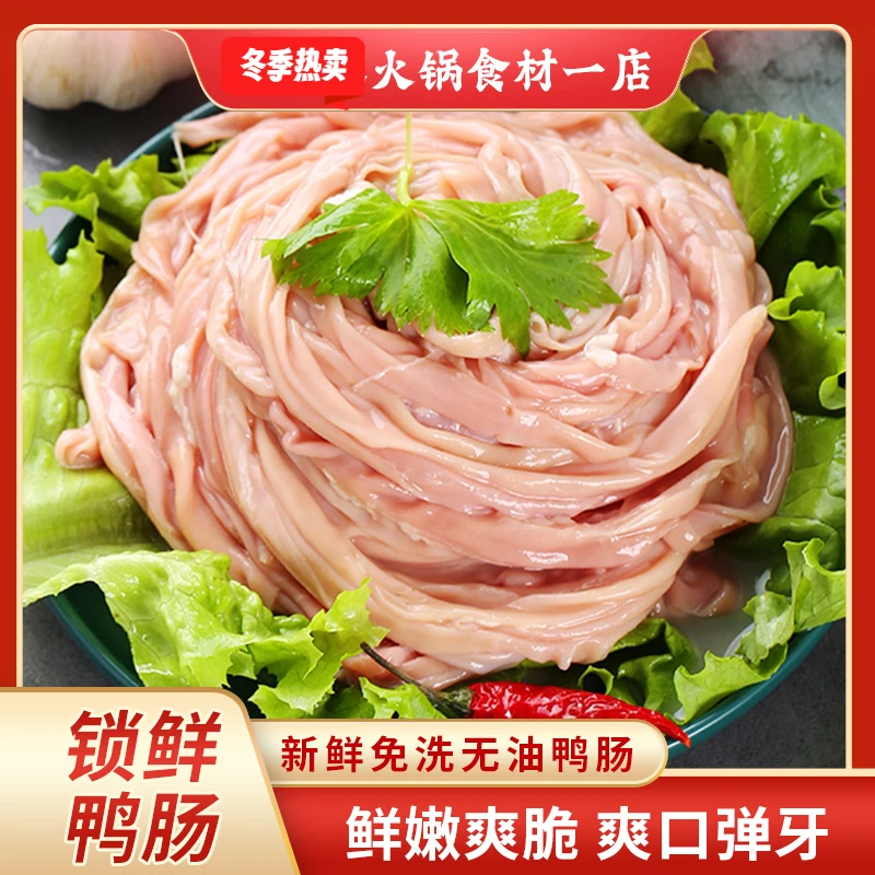 火锅食材新鲜鸭肠2斤-4斤火锅店冒菜串串店专供特色干净食用
