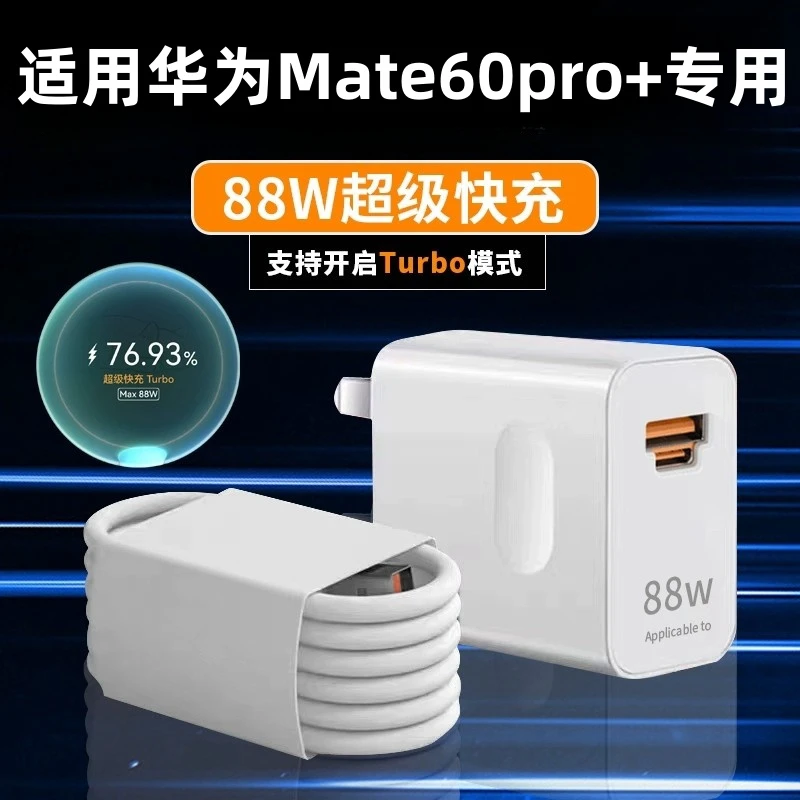 适用华为Mate60pro+原装充电器88w超级快充Mate60pro+充电快充头