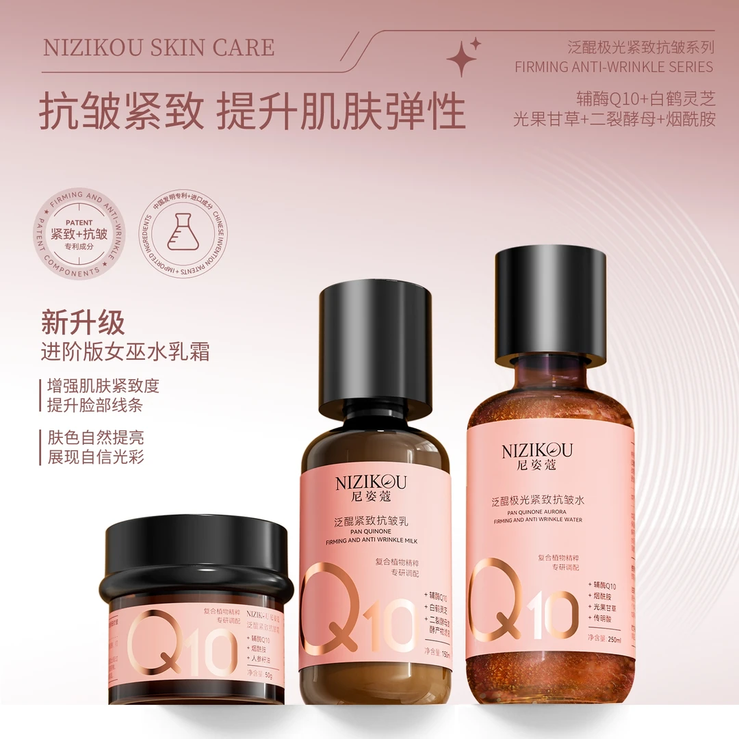 女巫同配方抗皱-NIZIKOU泛醌紧致抗皱乳+抗皱水+抗皱霜.三件套-A-