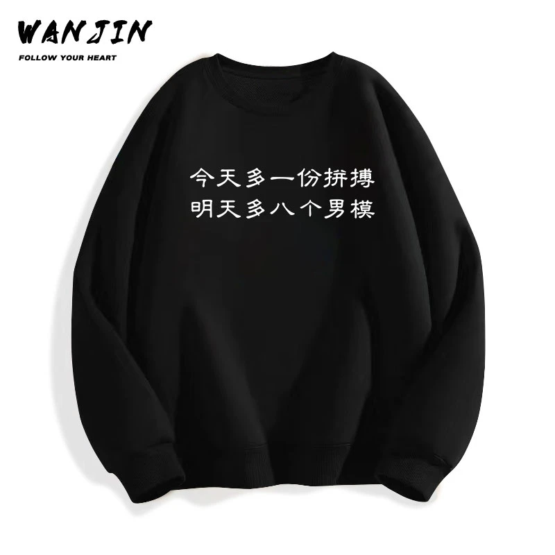 今天多一份拼搏明天多八个男模衣服长袖创意文字卫衣男女姐妹装潮