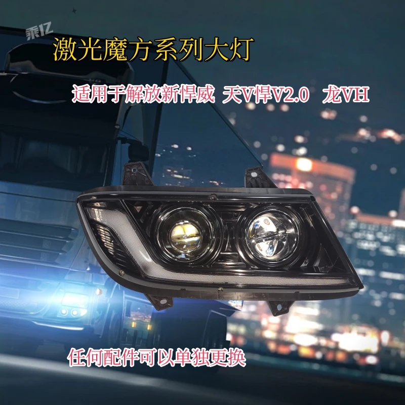 解放新悍威天V悍V2.0 龙VH前大灯总成激光魔方系列可更换任何配件