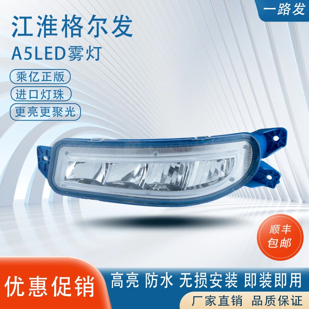 适用于江淮格尔发A5W防雾灯led改装超亮A5XA5L铝壳电子前雾灯总成