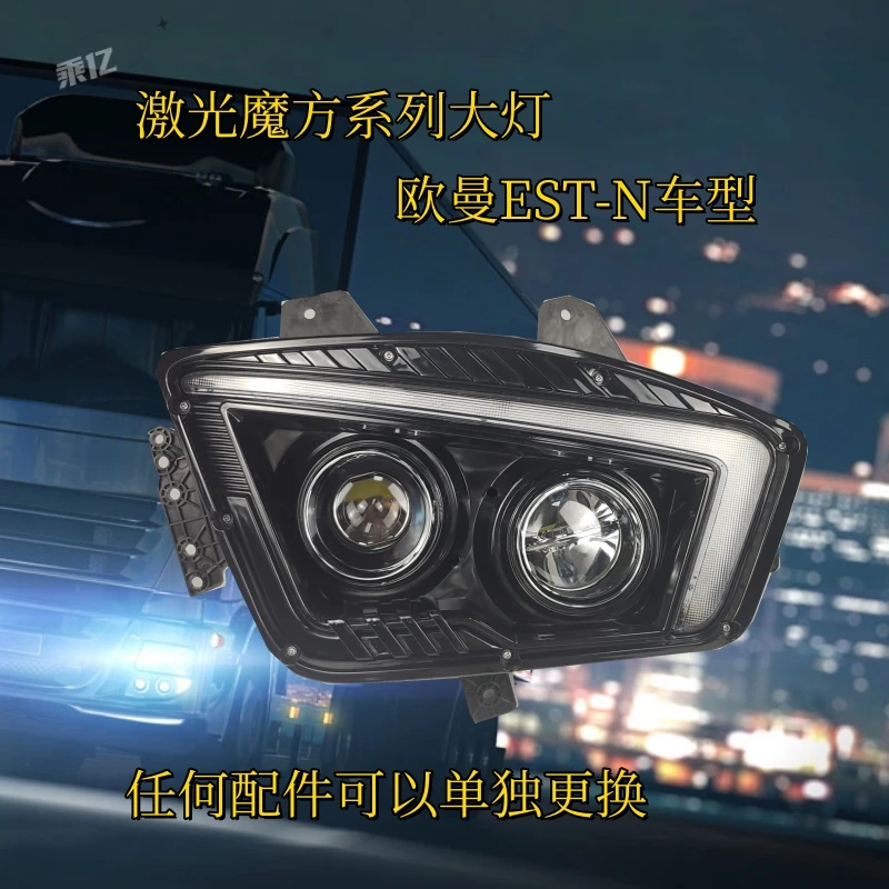 欧曼EST-N最新款原车LED前大灯 改装激光魔方大灯配件可更换系列