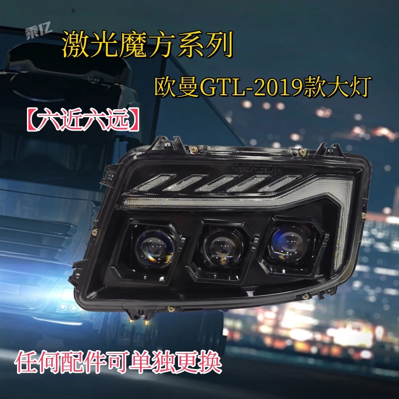 适用于欧曼GTL2019款高亮三透镜款大灯总成激光魔方大灯六近六远