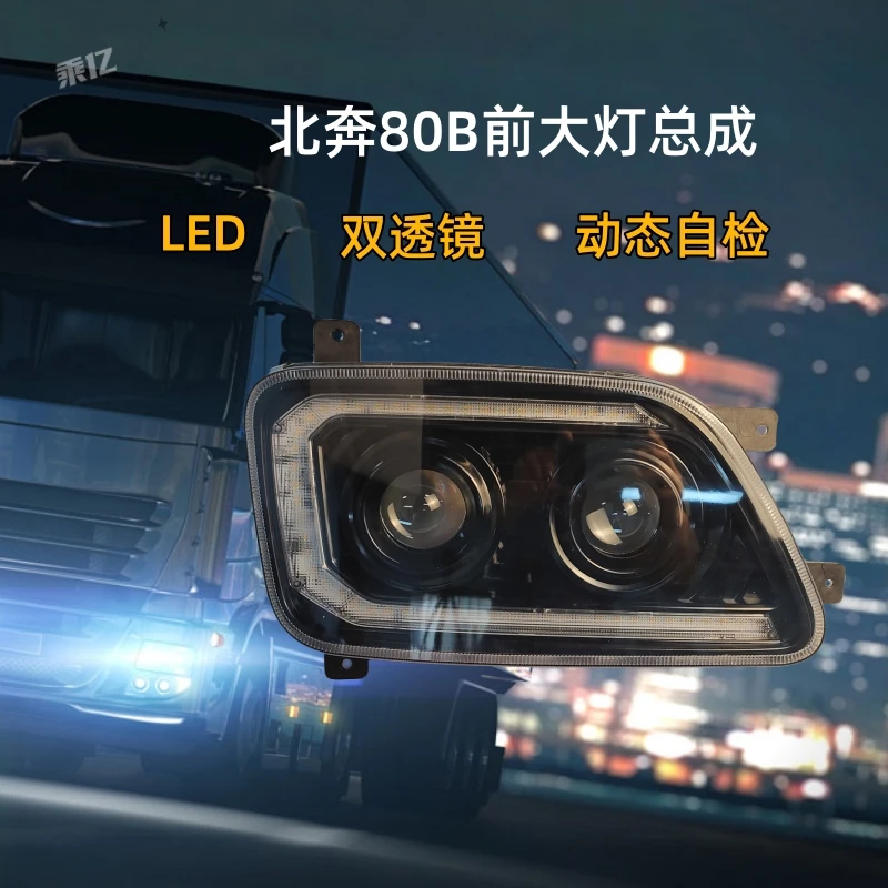 适用北奔80B大灯LED改装V3MT大灯双透镜超亮动态日行灯熏黑款大灯