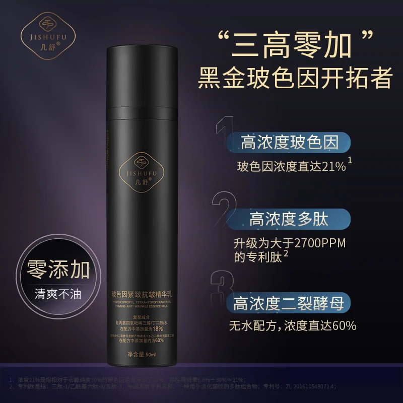 几舒21%黑金玻色因精华乳液二裂酵母多肽芋螺肽类蛇毒肽紧致抗皱