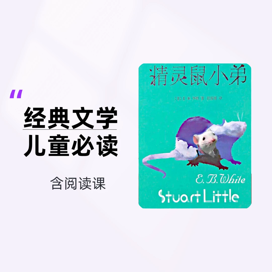 快乐读书吧E.B.怀特经典童话《精灵鼠小弟》经典儿童快乐读书吧图书