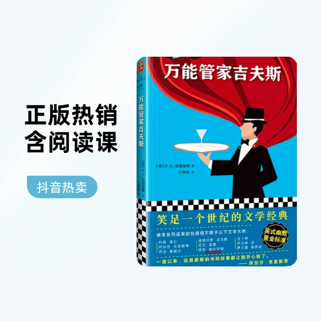 快乐读书吧《万能管家吉夫斯》儿童文学儿童读物青少年