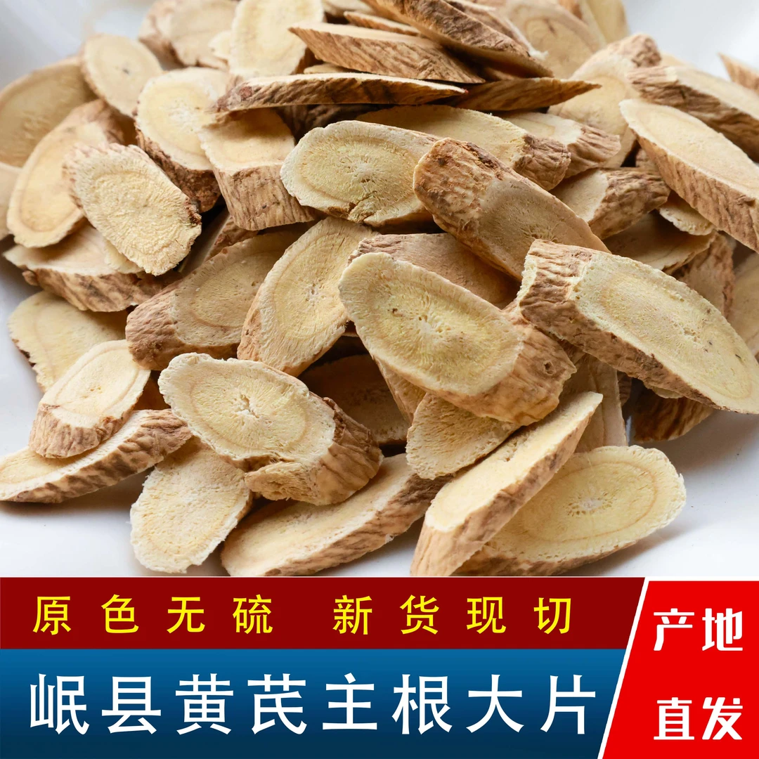 甘肃岷县产地正宗[黄芪大片】无熏硫主杆切片煲汤泡水营养干净新货
