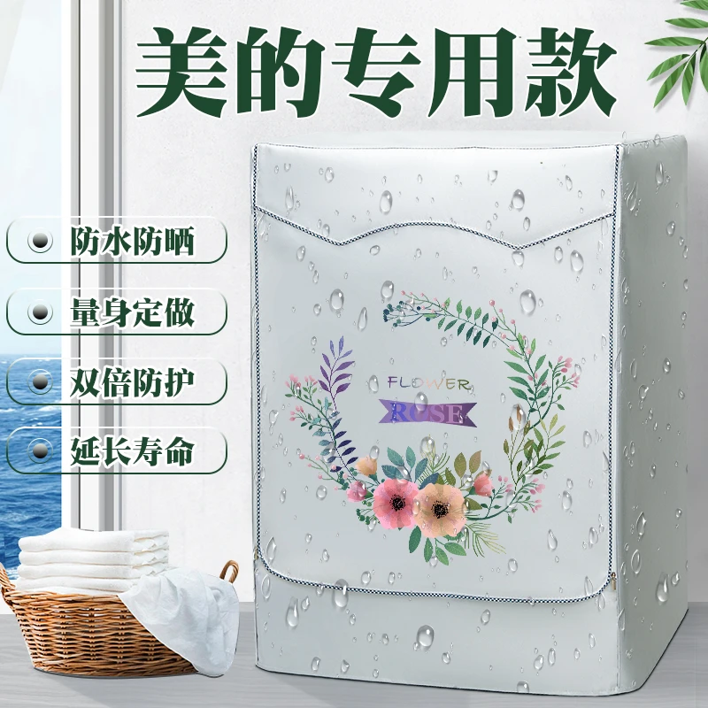 Midea/美的MD100VT13DS5洗衣机罩布防水防晒滚筒盖布帘10kg防尘套