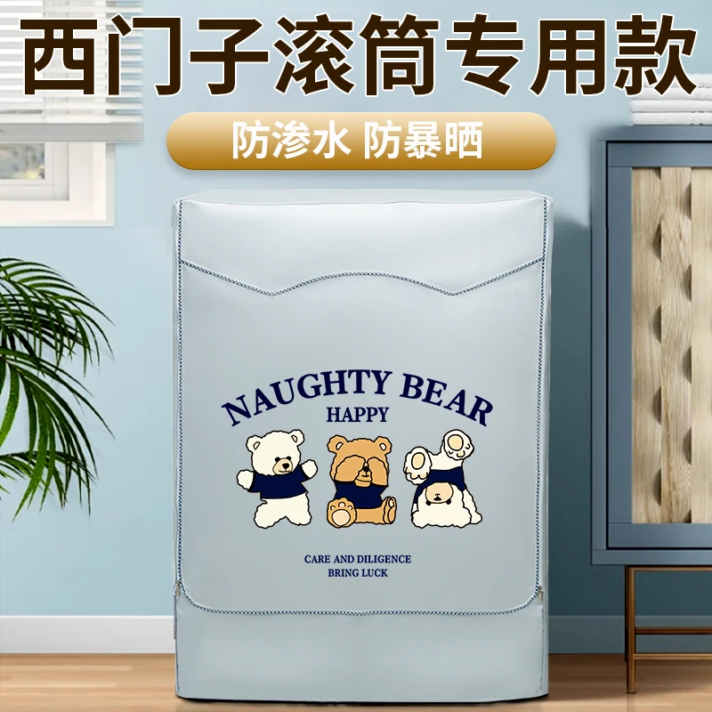 适用西门子滚筒洗衣机罩布全自动5/6/7/8/9/10公斤防水防晒防尘套