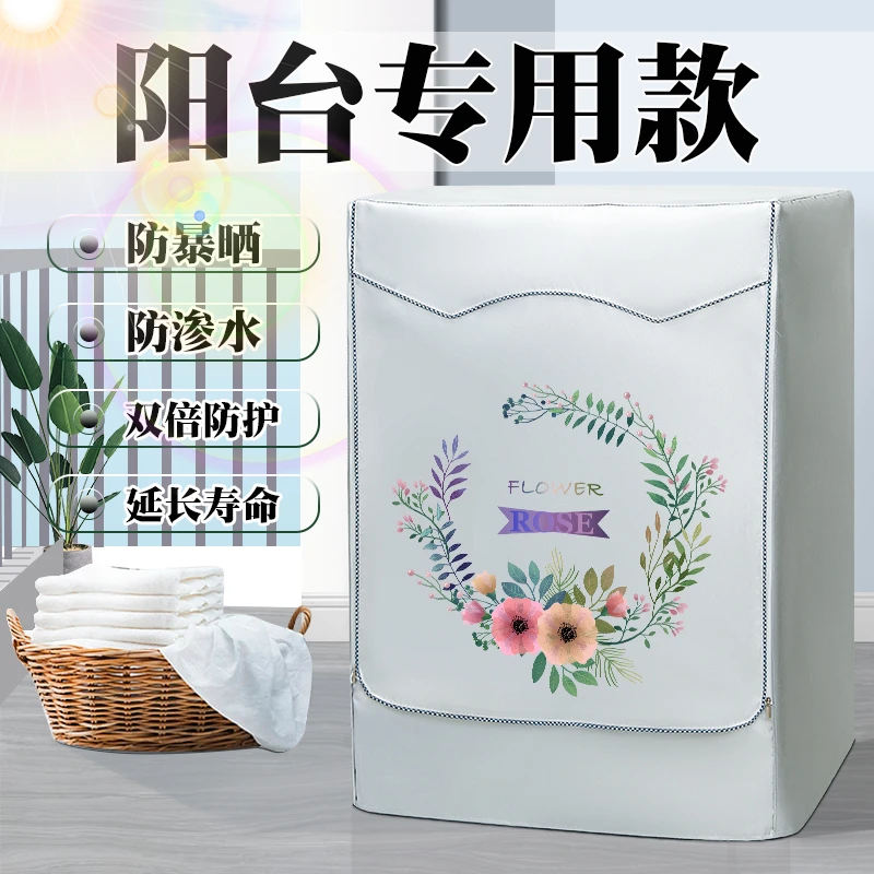 滚筒洗衣机防晒罩阳台专用套小天鹅海尔隔热盖布10公斤防水防尘罩