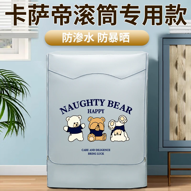 卡萨帝滚筒10/12公斤阳台洗衣机防晒罩卫生间防水罩洗衣机防尘罩