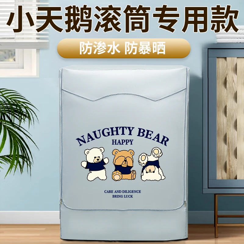 小天鹅滚筒10公斤洗衣机防晒罩卫生间防水罩洗衣机防尘罩TD096Y套