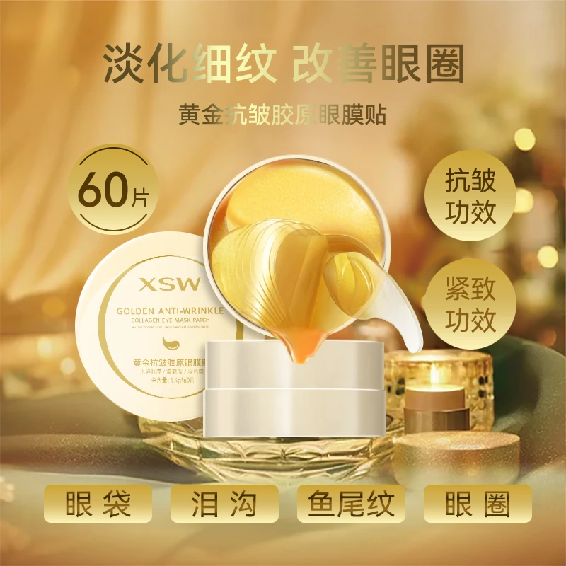 【悠雅老师专属】XSW黄金抗皱胶原眼膜贴 保湿紧致眼周干纹-细纹
