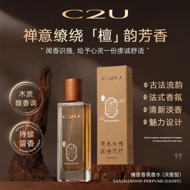 【C魅甄选】C2U檀香香氛香水精醇系列-微醺木质中性寺庙味古香淡香
