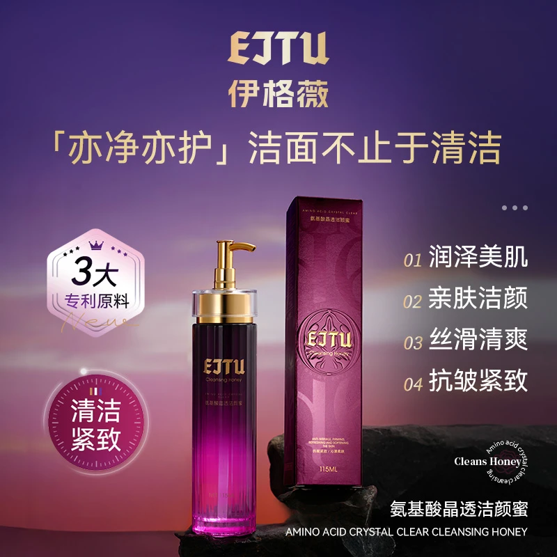 EJTU/伊格薇氨基酸晶透洁颜蜜 滋润肌肤清洁脸部干净清爽洁面蜜