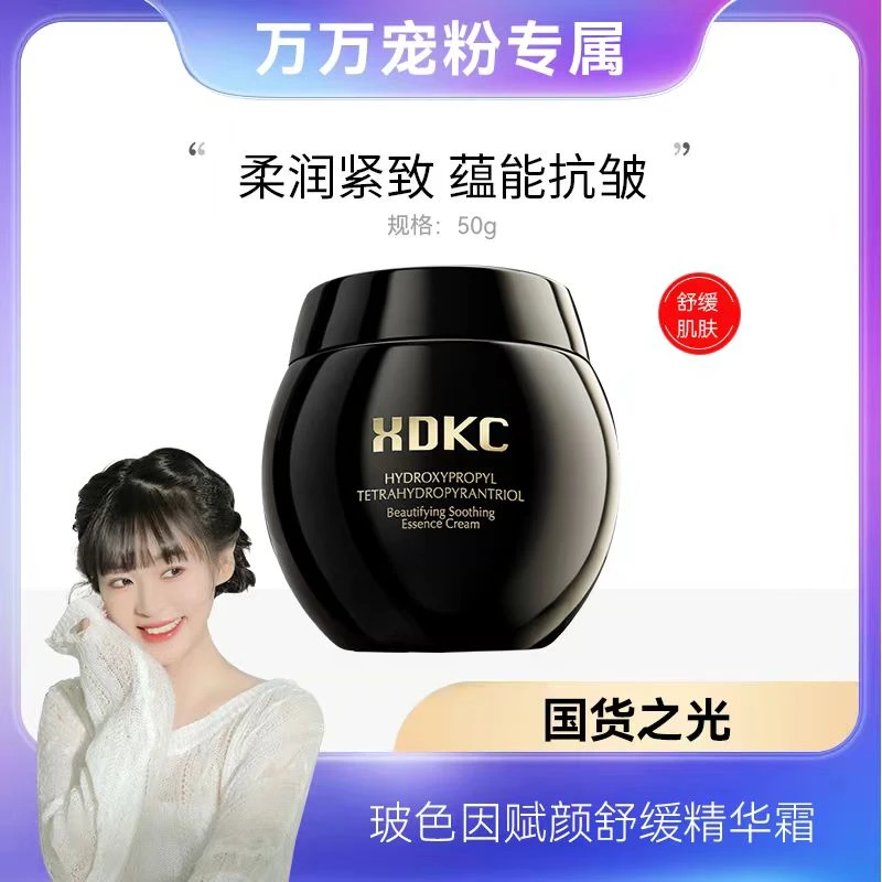 【万总专属】XDKC/可达西玻色因赋颜舒缓精华霜保湿水光精华面霜