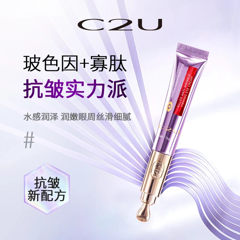 C2U玻色因填充抗皱紧致眼霜 保湿补水娇嫩护肤肌肤精华女