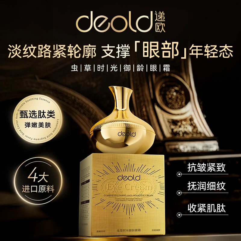 递欧虫草时光御龄发光眼霜 抗皱纹 眼角纹 精华霜