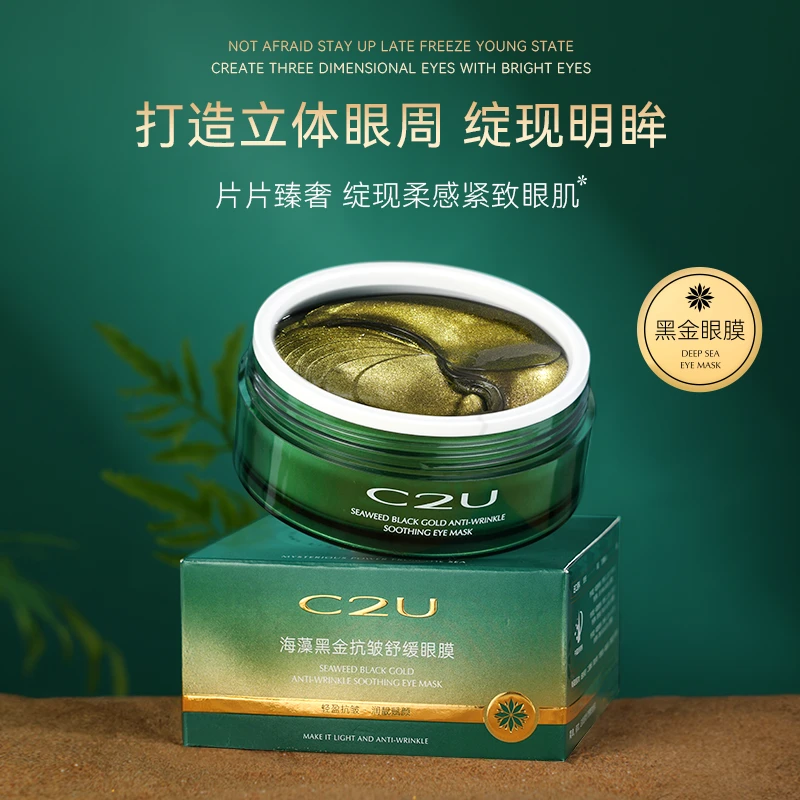 【专攻眼周细纹】C2U海藻黑金抗皱舒缓眼膜60片装 熬夜滋润眼周肌